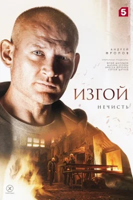 Изгой 2 сезон фильм 2024