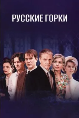Русские горки 2021