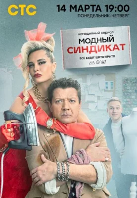 Модный синдикат 2022 сериал на СТС