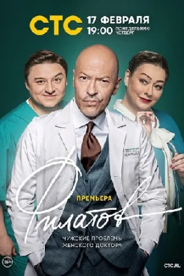 Филатов 2020 СТС