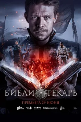 сериал Библиотекарь 2023