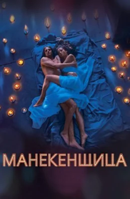 сериал Манекенщица 2014