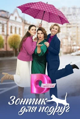 сериал Зонтик для подруги 2024