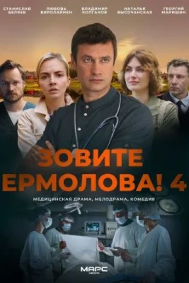 Зовите Ермолова 4 сезон 2024