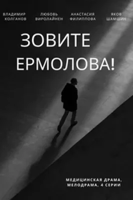 сериал Зовите Ермолова 2023