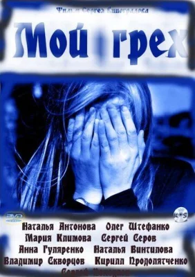 фильм Мой грех 2010