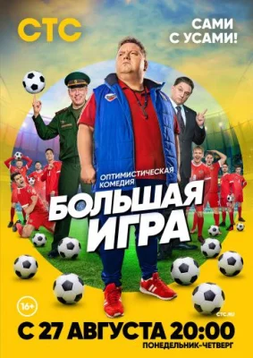 Большая игра 2018 СТС