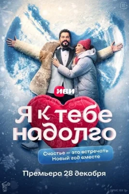 Я к тебе надолго 2024 Турция