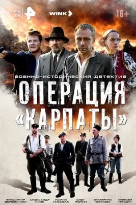 сериал Операция Карпаты 2024