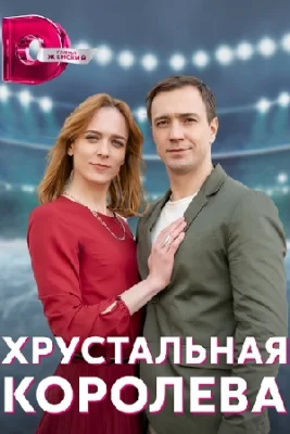 сериал Хрустальная королева 2023