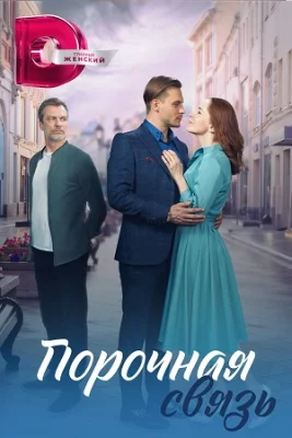 сериал Порочная связь 2024