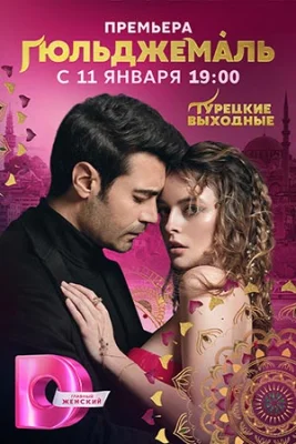 Гюльджемаль турецкий сериал