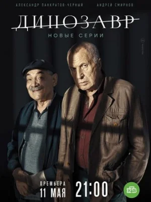 сериал Динозавр 2 сезон 2022