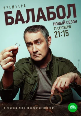 Балабол 4 сезон 2020