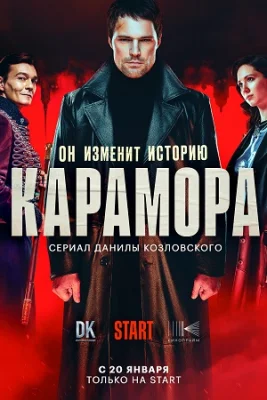 сериал Карамора 2022