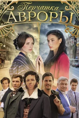 сериал Перчатка Авроры все серии