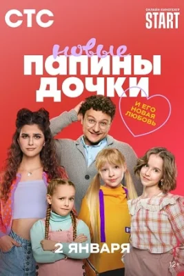 сериал Папины дочки Новые 3 сезон