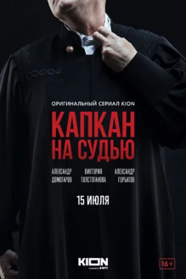 Капкан на судью 2021