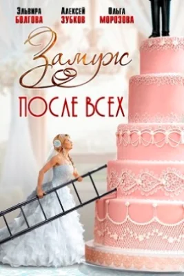 сериал Замуж после всех 2016