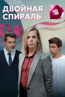 Двойная спираль 2022 фильм