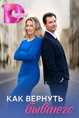 Как вернуть бывшего 2024 2025