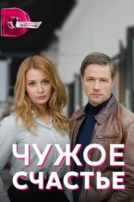 сериал Чужое счастье 2021 2022