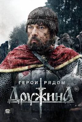 сериал Дружина 2015