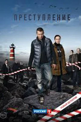 Преступление 1 сезон 2017
