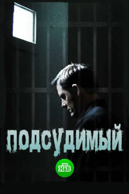 сериал Подсудимый 2018-2019