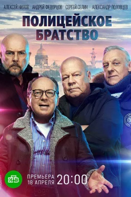 сериал Полицейское братство 2021