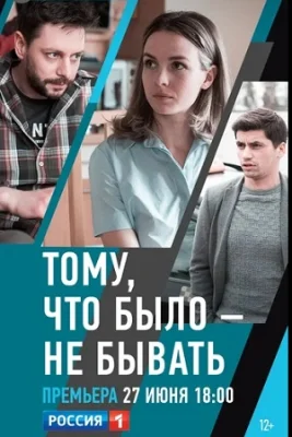 сериал Тому, что было - не бывать 2021
