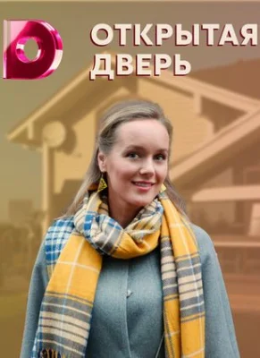 сериал Открытая дверь 2021