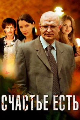 сериал Счастье есть! 2011