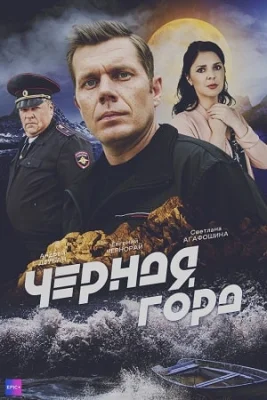 сериал Чёрная гора 2024