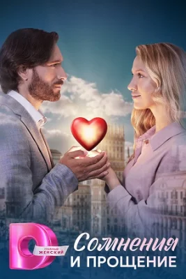 сериал Сомнения и прощение 2025 все серии
