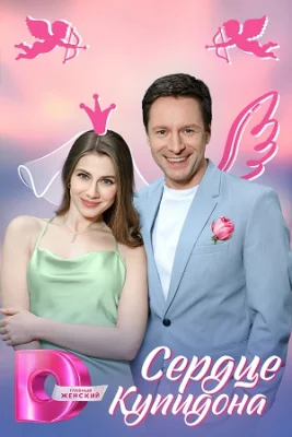 сериал Сердце Купидона 2024 2025
