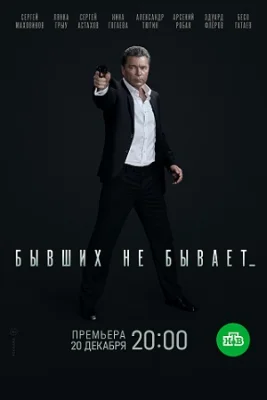 сериал Бывших не бывает 2021