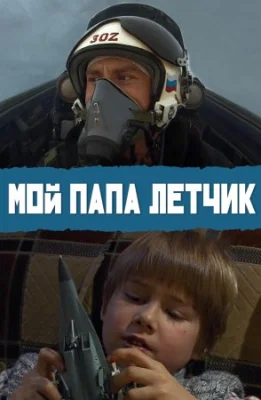 фильм Мой папа летчик