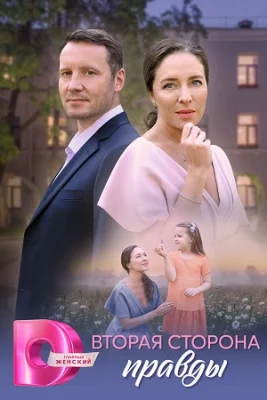 сериал Вторая сторона правды 2025