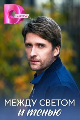 сериал Между светом и тенью 2022