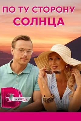 сериал По ту сторону солнца 2022 все серии