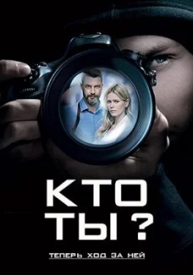 сериал Кто ты? 2018