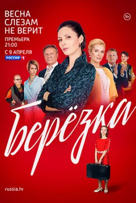 сериал Берёзка 2018 все серии