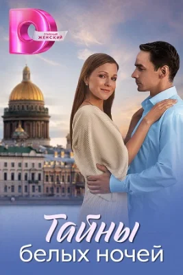 сериал Тайны белых ночей 2024 2025