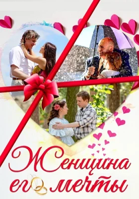 сериал Женщина его мечты 2016
