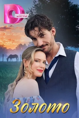 сериал Назови меня любимой 2025