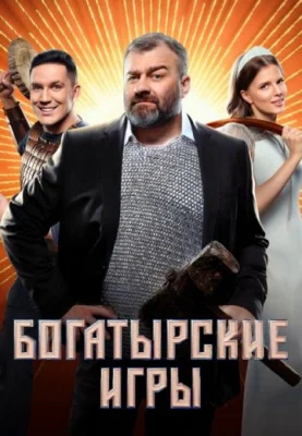 Богатырские игры 2025 СТС
