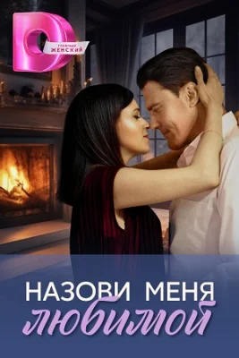 сериал Назови меня любимой 2025