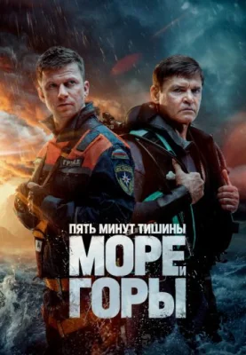 Пять минут тишины 5 сезон. Море и горы