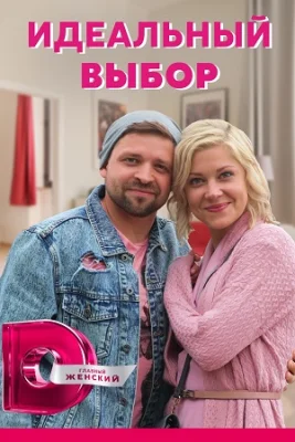 сериал Идеальный выбор 2021